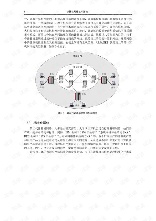 計算機網絡技術 連接世界的基石